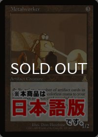 金属細工師/Metalworker (UDS/灰R/日/通常/PLD) ※詳細要確認