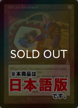 画像1: ウルザの保育器/Urza's Incubator (UDS/灰R/日/foil/EX+) ※詳細要確認