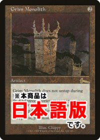 厳かなモノリス/Grim Monolith (ULG/灰R/日/通常/EX) ※詳細要確認