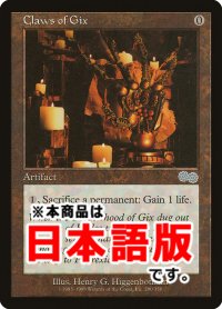 ギックスのかぎ爪/Claws of Gix (USG/灰U/日/通常/NM) ※詳細要確認