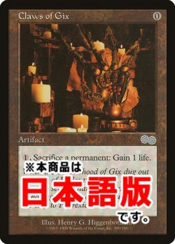 画像1: ギックスのかぎ爪/Claws of Gix (USG/灰U/日/通常/NM) ※詳細要確認