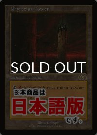 ファイレクシアの塔/Phyrexian Tower (USG/土地R/日/通常/NM) ※詳細要確認