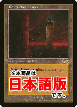 画像1: ファイレクシアの塔/Phyrexian Tower (USG/土地R/日/通常/NM) ※詳細要確認
