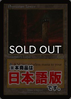 画像1: ファイレクシアの塔/Phyrexian Tower (USG/土地R/日/通常/NM) ※詳細要確認