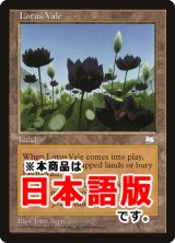 水蓮の谷間/Lotus Vale (WTH/土地R/日/通常/NM) ※詳細要確認