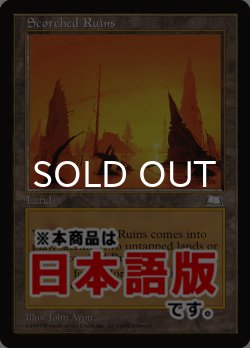 画像1: 焦土/Scorched Ruins (WTH/土地R/日/通常/EX+) ※詳細要確認