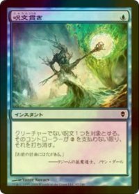 呪文貫き/Spell Pierce (ZEN/青C/日/foil/EX+) ※詳細要確認