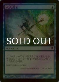 呪文貫き/Spell Pierce (ZEN/青C/日/foil/EX+) ※詳細要確認