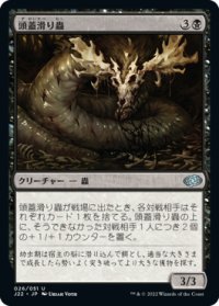 頭蓋滑り蟲/Skullslither Worm 【日本語版】 [J22-黒U]