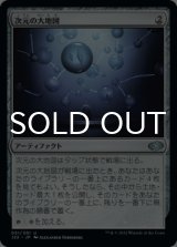 次元の大地図/Planar Atlas 【日本語版】 [J22-灰U]