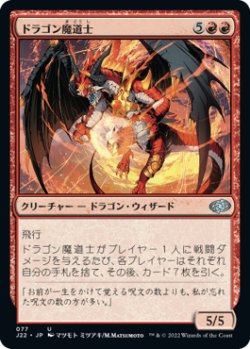画像1: ドラゴン魔道士/Dragon Mage 【日本語版】 [J22-赤U]