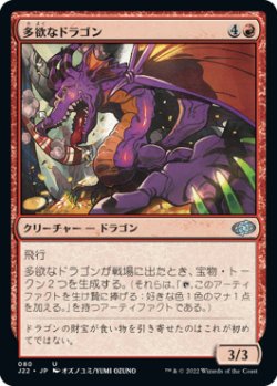 画像1: 多欲なドラゴン/Rapacious Dragon 【日本語版】 [J22-赤U]