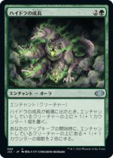 ハイドラの成長/Hydra's Growth 【日本語版】 [J22-緑U]