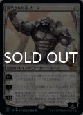 解放された者、カーン/Karn Liberated 【日本語版】 [J22-無MR]