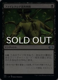 ファイレクシア流再利用/Phyrexian Reclamation 【日本語版】 [J22-黒U]