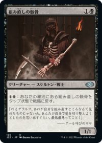 組み直しの骸骨/Reassembling Skeleton 【日本語版】 [J22-黒U]