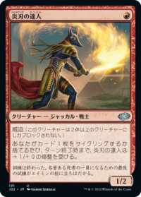 炎刃の達人/Flameblade Adept 【日本語版】 [J22-赤U]