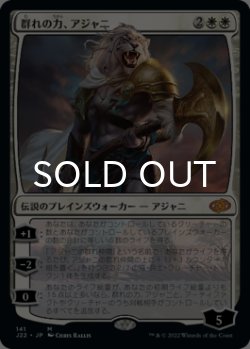 画像1: 群れの力、アジャニ/Ajani, Strength of the Pride 【日本語版】 [J22-白MR]