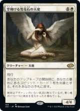 空翔ける雪花石の天使/Angel of Flight Alabaster 【日本語版】 [J22-白R]