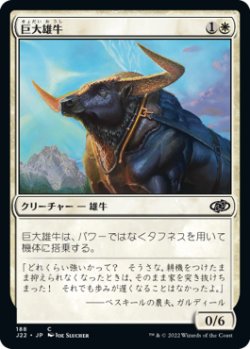 画像1: 巨大雄牛/Giant Ox 【日本語版】 [J22-白C]