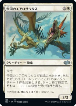 画像1: 帝国のエアロサウルス/Imperial Aerosaur 【日本語版】 [J22-白U]