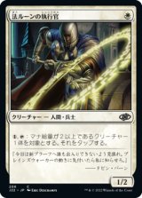 法ルーンの執行官/Law-Rune Enforcer 【日本語版】 [J22-白C]