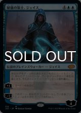秘儀の策士、ジェイス/Jace, Arcane Strategist 【日本語版】 [J22-青MR]