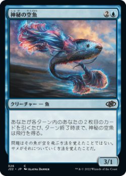 画像1: 神秘の空魚/Mystic Skyfish 【日本語版】 [J22-青C]