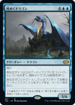 画像1: 煌めくドラゴン/Shimmer Dragon 【日本語版】 [J22-青R]