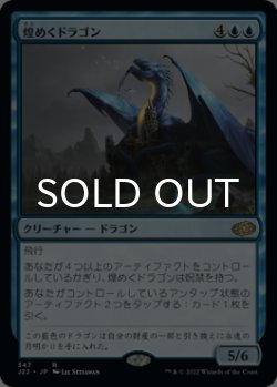 画像1: 煌めくドラゴン/Shimmer Dragon 【日本語版】 [J22-青R]