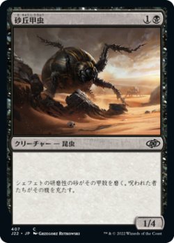 画像1: 砂丘甲虫/Dune Beetle 【日本語版】 [J22-黒C]