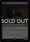 墓所這い/Gravecrawler 【日本語版】 [J22-黒R]