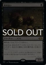 墓所這い/Gravecrawler 【日本語版】 [J22-黒R]