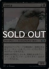 疫病吐き/Plague Spitter 【日本語版】 [J22-黒U]