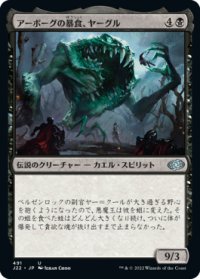 アーボーグの暴食、ヤーグル/Yargle, Glutton of Urborg 【日本語版】 [J22-黒U]