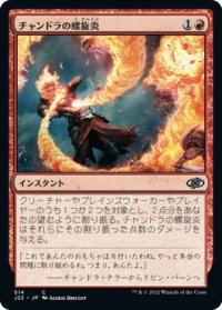 チャンドラの螺旋炎/Chandra's Pyrohelix 【日本語版】 [J22-赤C]