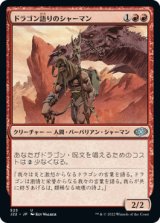 ドラゴン語りのシャーマン/Dragonspeaker Shaman 【日本語版】 [J22-赤U]