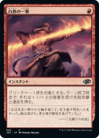 白熱の一撃/Fervent Strike 【日本語版】 [J22-赤C]