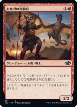 画像1: カルガの竜騎兵/Kargan Dragonrider 【日本語版】 [J22-赤C]