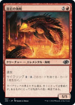画像1: 溶岩の海蛇/Lava Serpent 【日本語版】 [J22-赤C]