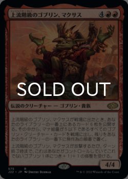 画像1: 上流階級のゴブリン、マクサス/Muxus, Goblin Grandee 【日本語版】 [J22-赤R]