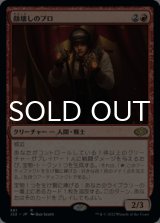 顔壊しのプロ/Professional Face-Breaker 【日本語版】 [J22-赤R]