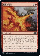 焦熱の竜火/Scorching Dragonfire 【日本語版】 [J22-赤C]