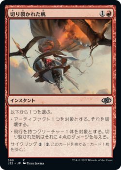 画像1: 切り裂かれた帆/Shredded Sails 【日本語版】 [J22-赤C]