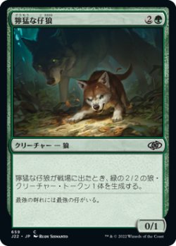 画像1: 獰猛な仔狼/Ferocious Pup 【日本語版】 [J22-緑C]