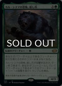 カル・シスマの恐怖、殺し爪/Goreclaw, Terror of Qal Sisma 【日本語版】 [J22-緑R]