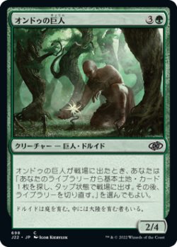 画像1: オンドゥの巨人/Ondu Giant 【日本語版】 [J22-緑C]