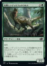 気難しいディロフォサウルス/Ornery Dilophosaur 【日本語版】 [J22-緑C]