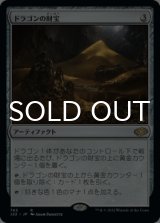 ドラゴンの財宝/Dragon's Hoard 【日本語版】 [J22-灰R]