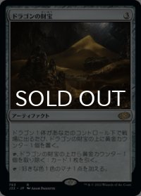 ドラゴンの財宝/Dragon's Hoard 【日本語版】 [J22-灰R]